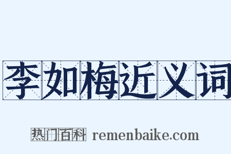 李如梅近义词是什么意思的图片